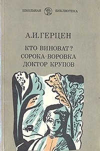 Книга Кто виноват? Сорока-воровка. Доктор Крупов