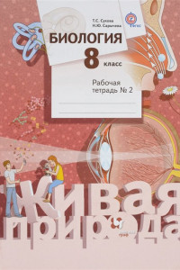 Книга Биология. 8 класс. Рабочая тетрадь №2