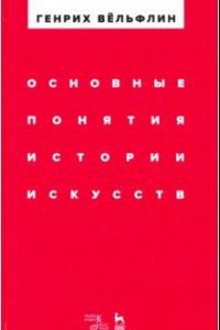 Книга Основные понятия истории искусств. Учебное пособие