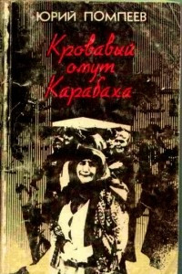 Книга Кровавый омут Карабаха