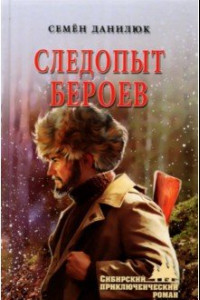 Книга Следопыт Бероев