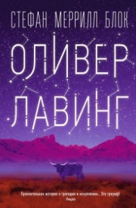 Книга Оливер Лавинг