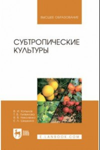 Книга Субтропические культуры. Учебное пособие для вузов