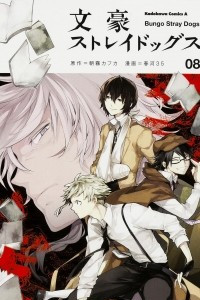 Книга Bungo Stray Dogs. Volume 8