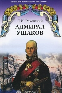 Книга Адмирал Ушаков