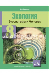 Книга Экология. Экосистемы и Человек. 8 класс. Учебное пособие