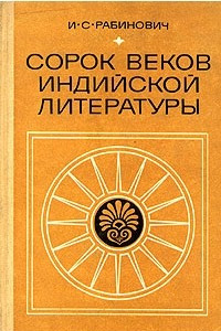 Книга Сорок веков индийской литературы