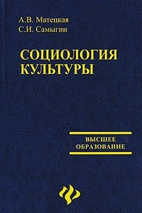 Книга Социология культуры