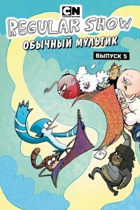 Книга Обычный мультик. Комикс. Выпуск 5