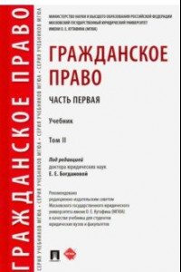 Книга Гражданское право. Учебник. В 2-х томах. Том 2