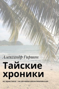 Книга Тайские хроники. из практики #медитациядвижениеписьмо