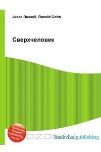 Книга Сверхчеловек