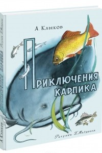 Книга Приключения Карпика