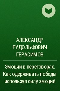 Книга Эмоции в переговорах. Как одерживать победы используя силу эмоций