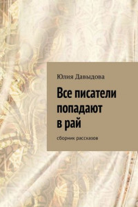 Книга Все писатели попадают в рай. Сборник рассказов