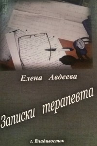 Книга Записки терапевта