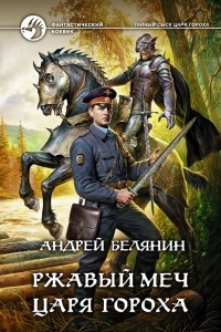 Книга Ржавый меч царя Гороха