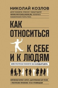 Книга Как относиться к себе и людям