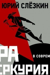 Книга Эра Меркурия. Евреи в современном мире. Часть 2