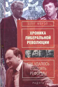 Книга Хроника либеральной революции. Как удалось отстоять реформы