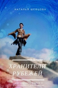 Книга Хранители Рубежей