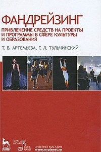 Книга Фандрейзинг. Привлечение средств на проекты и программы в сфере культуры и образования