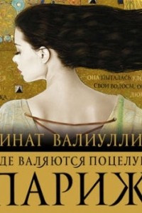 Книга Где валяются поцелуи. Париж