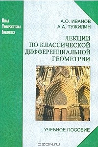 Книга Лекции по классической дифференциальной геометрии