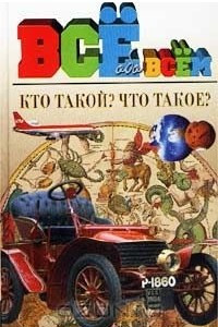 Книга Кто такой? Что такое?