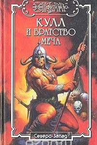 Книга Кулл и братство меча