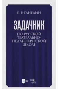 Книга «Задачник» по русской театрально-педагогической школе. Искусство драматического артиста