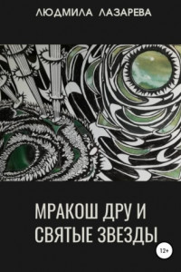 Книга Мракош Дру и святые звезды