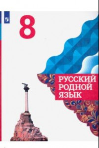 Книга Русский родной язык. 8 класс. Учебное пособие. ФГОС