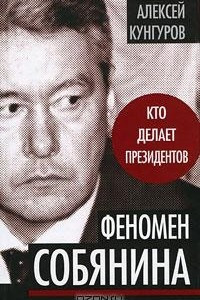 Книга Феномен Собянина. Кто делает президентов