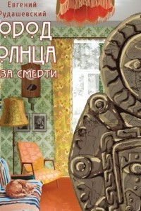 Книга Город Солнца. Глаза смерти