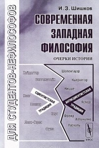 Книга Современная западная философия. Очерки истории