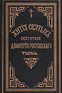 Книга Жития святых Святителя Дмитрия Ростовского. Книга шестая. Февраль