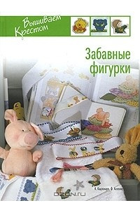 Книга Забавные фигурки