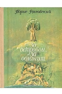 Книга За островом, за облаками