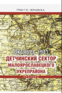 Книга Октябрь 1941. Детчинский сектор Малоярославецкого укрепрайона. Хроника событий