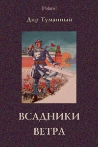 Книга Всадники ветра