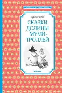 Книга Сказки Долины муми-троллей