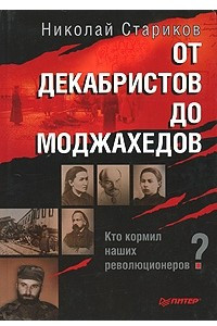 Книга От декабристов до моджахедов