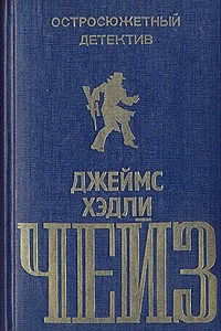 Книга Остросюжетный детектив. Выпуск 3. Джеймс Хедли Чейз