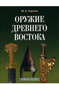 Книга Оружие древнего Востока