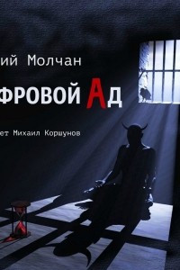 Книга Цифровой ад