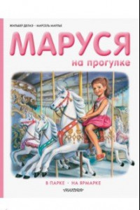 Книга Маруся на прогулке