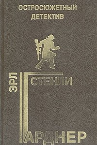 Книга Остросюжетный детектив. Выпуск 10. Эрл Стенли Гарднер