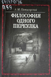 Книга Философия одного переулка. Древний Человек в Городе