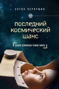 Книга Последний космический шанс